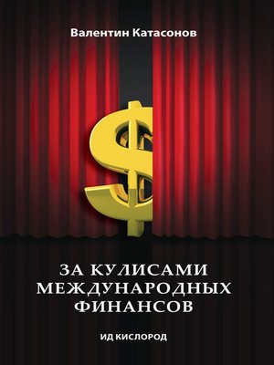 cover image of За кулисами международных финансов